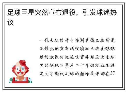 足球巨星突然宣布退役，引发球迷热议