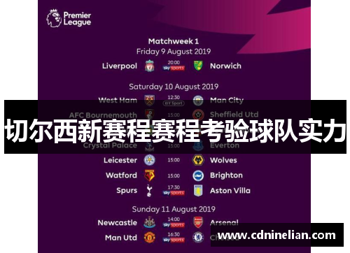 切尔西新赛程赛程考验球队实力