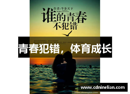 青春犯错，体育成长