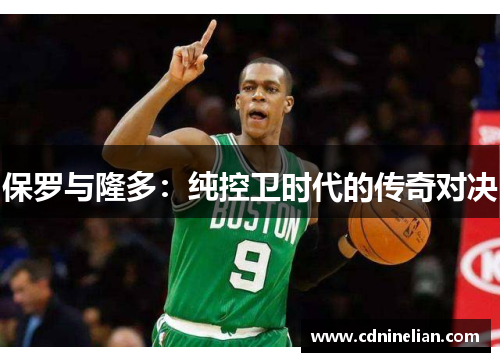 保罗与隆多：纯控卫时代的传奇对决