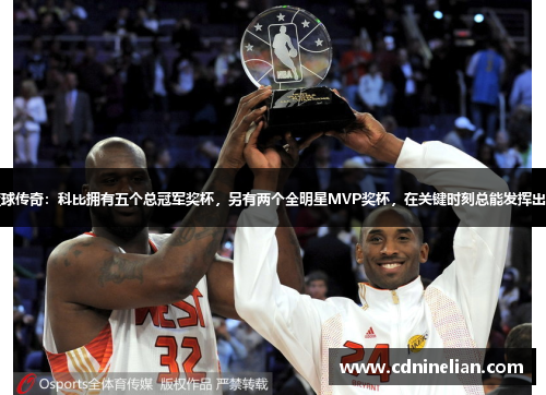 篮球传奇：科比拥有五个总冠军奖杯，另有两个全明星MVP奖杯，在关键时刻总能发挥出色