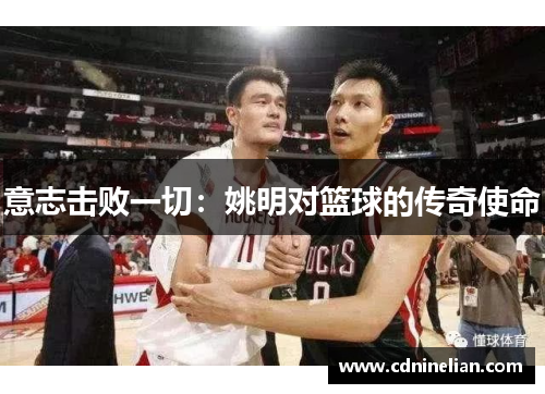 意志击败一切：姚明对篮球的传奇使命