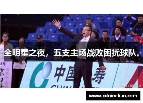 全明星之夜，五支主场战败困扰球队。